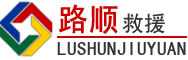 通辽道路救援